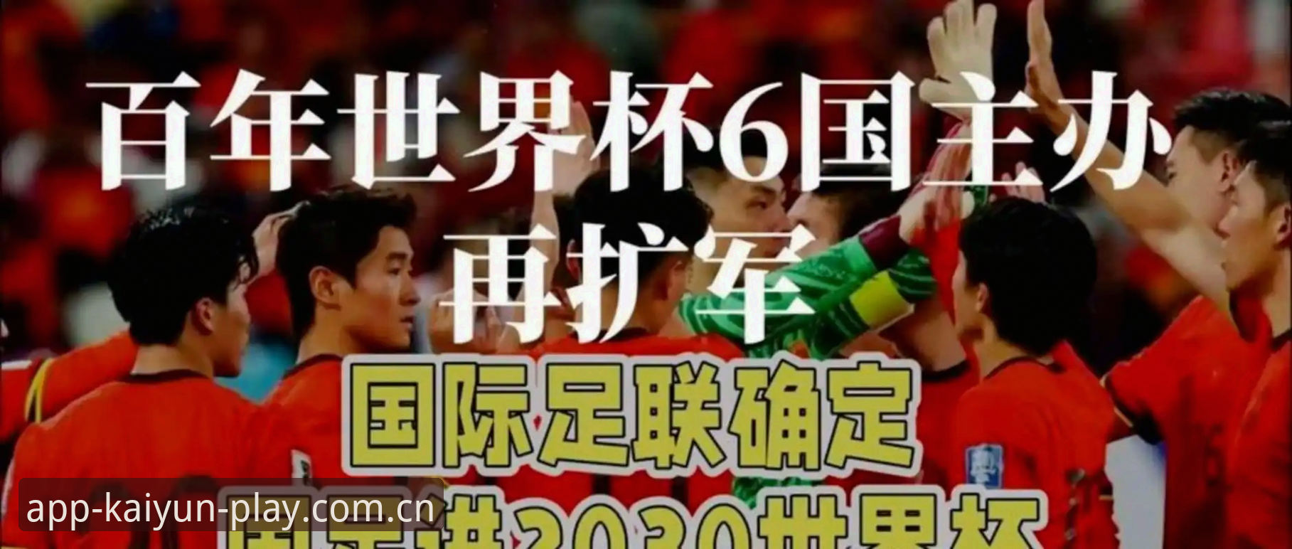 2030世界杯扩军深度评测：从66队提案看中国足球新机遇——kaiyun体育新篇独家分析