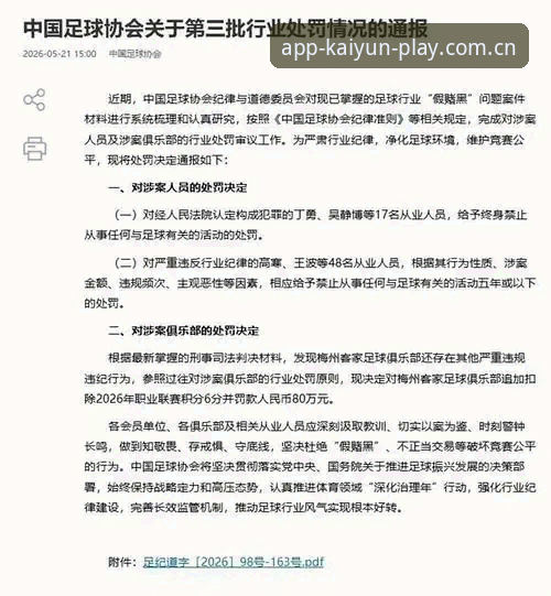 从足协第三批禁足名单看足球行业乱象：kaiyun体育新篇观赛体验操作教程
