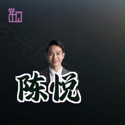 陈悦